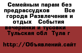 Семейным парам без предрассудков!!!! - Все города Развлечения и отдых » События, вечеринки и тусовки   . Тульская обл.,Тула г.
